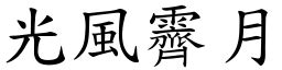 光風霽月意思|成語: 光風霽月 (注音、意思、典故) 